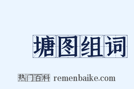 罞塘图组词是什么意思的图片